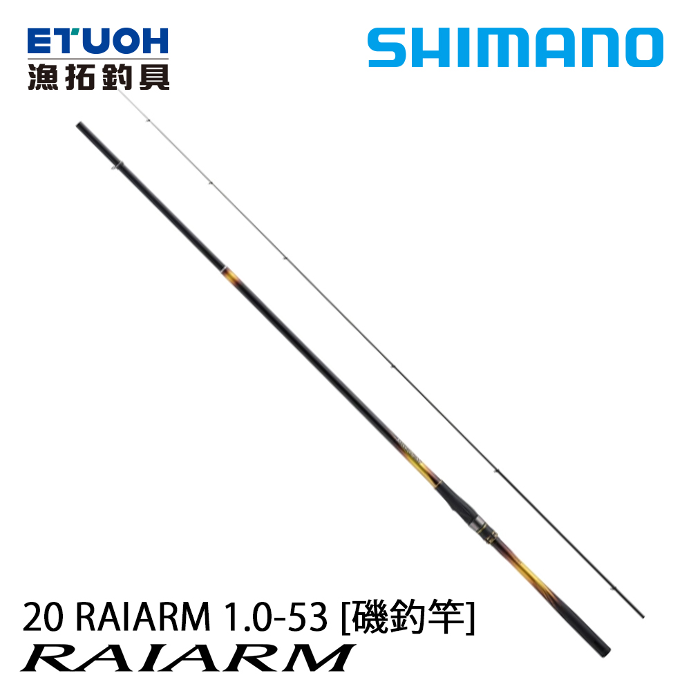 SHIMANO 20 RAIARM 1.0-53 [磯釣竿] - 漁拓釣具官方線上購物平台